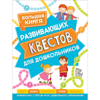 

Книга развив.квестов для дошкольника