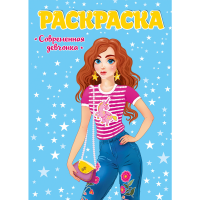 

Раскраска"СОВРЕМЕННЫЕ ДЕВЧОНКИ"