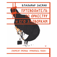

Книга "ПУТЕВОД ПО ОРКЕСТРУ И ЕГО ЗАДВОР"