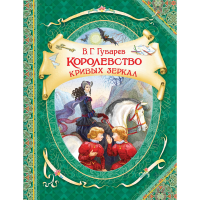 

Книга "КОРОЛЕВСТВО КРИВЫХ ЗЕРКАЛ".