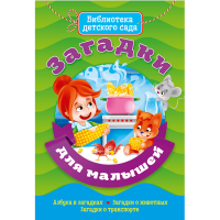 

Книга"ЗАГАДКИ ДЛЯ МАЛЫШЕЙ"