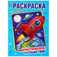 

Раскраска "ФАНТАСТИЧЕСКОЕ ПУТЕШЕСТВИЕ"