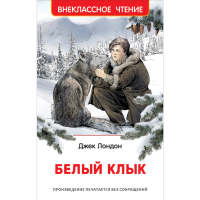 

Книга "ВНЕКЛАССНОЕ ЧТЕНИЕ. БЕЛЫЙ КЛЫК"