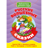 

Книга"РУССКИЕ ВОЛШЕБНЫЕ СКАЗКИ"ПРОФ-ПРЕС