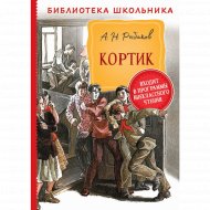 Книга «Кортик» Рыбаков А.Н.