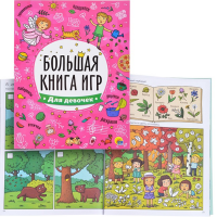 

Большая книга"ИГР ДЛЯ ДЕВОЧЕК"