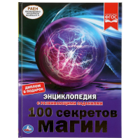 

Книга "100 СЕКРЕТОВ МАГИИ"(Шуйская Ю.В.)