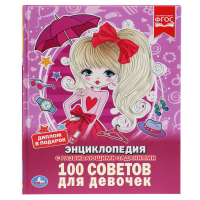 

Книга"100 СОВЕТОВ ДЛЯ ДЕВОЧЕК"(Шуйская)
