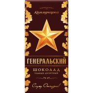 Шоколад Коммунарка Генеральский, темный, 85 г