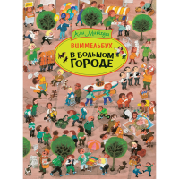 

Книга "В БОЛЬШОМ ГОРОДЕ"