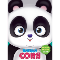 

Раскраска"УШКИ НА МАКУШКЕ. ПАНДА СОНЯ"