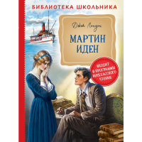 

Книга "МАРТИН ИДЕН" (Лондон Джек)