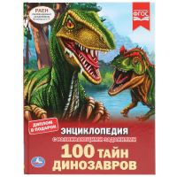 

Книга "100 ТАЙН ДИНОЗАВРОВ"(Седова Н.В.)
