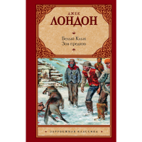 

Книга "БЕЛЫЙ КЛЫК; ЗОВ ПРЕДКОВ"