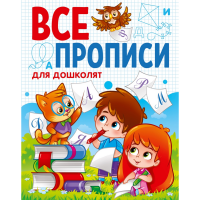 

Все прописи"ДЛЯ ДОШКОЛЯТ"