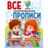 

Все прописи"КАЛЛИГРАФИЧЕСКИЕ"