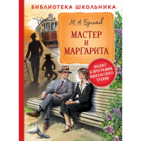 

Книга"МАСТЕР И МАРГАРИТА"(Булгаков М.А.)