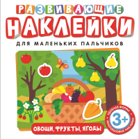 

Развивающие наклейки"ОВОЩИ,ФРУКТЫ,ЯГОДЫ"