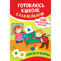 

Книга "ЦВЕТА И ФОРМЫ" (с наклейками)