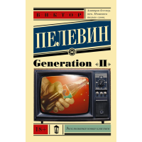 

Книга "GENERATION "П""