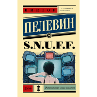 

Книга"S.N.U.F.F."