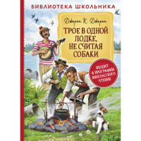

Книга"ТРОЕ В ЛОДКЕ НЕ СЧИТАЯ СОБАКИ"
