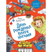 

Книга "ДЕНЬ РОЖДЕНЬЯ ВВЕРХ НОГАМИ"