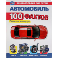 

Книга "АВТОМОБИЛЬ. 100 ФАКТОВ"