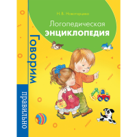 

Книга "ЛОГОПЕДИЧЕСКАЯ ЭНЦИКЛОПЕДИЯ"