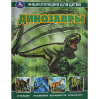 

Книга "ДИНОЗАВРЫ"(Седова Н.В.)
