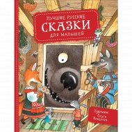 Книга «Лучшие русские сказки для малышей».