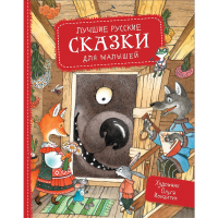 

Книга"ЛУЧШИЕ РУССКИЕ СКАЗКИ ДЛЯ МАЛЫШЕЙ"