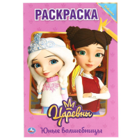 

Раскраска "ЦАРЕВНЫ ЮНЫЕ ВОЛШЕБНИЦЫ"