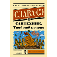 

Книга "САНТЕХНИК. ТВОЁ МОЁ КОЛЕНО"