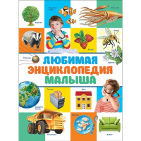 

Книга "ЛЮБИМАЯ ЭНЦИКЛОПЕДИЯ МАЛЫША"