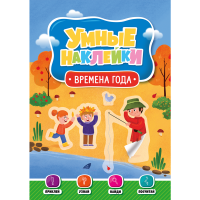 

Книга "УМНЫЕ НАКЛЕЙКИ. ВРЕМЕНА ГОДА"