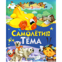 

Книга "САМОЛЕТИК ТЕМА/СТРАНА ДЕТСТВА"