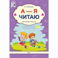 

Книга "А - Я ЧИТАЮ! ЧАСТЬ 2" (64420)