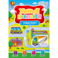 

Книга "УМНЫЕ НАКЛЕЙКИ. ТРАНСПОРТ"