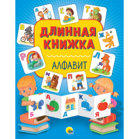 

Длинная книжка"АЛФАВИТ"