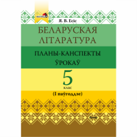 

Книга"БЕЛ.ЛІТ:ПК УРОК.5КЛ.(I)"(64598)