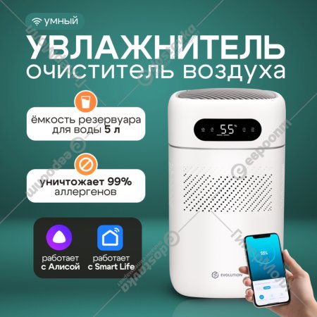 Увлажнитель воздуха «Evolution» SmartAir Evaporative Pure, HF-677 Smart