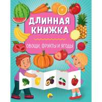 

Длинная книжка"ОВОЩИ,ФРУКТЫ,ЯГОДЫ"