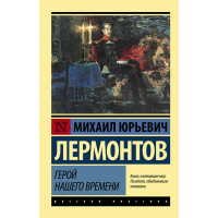 

Книга"ГЕРОЙ НАШЕГО ВРЕМЕНИ"