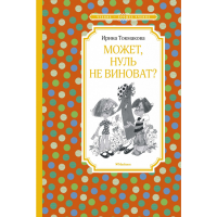 

Книга"МОЖЕТ,НУЛЬ НЕ ВИНОВАТ"(Томакова И)