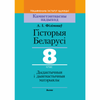 

Книга"ГІСТ.БЕЛ.8КЛ.ДЫД.І ДЫЯГН"(64253)