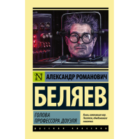 

Книга "ГОЛОВА ПРОФЕССОРА ДОУЭЛЯ"