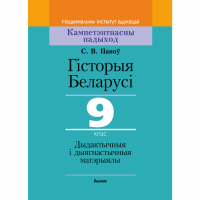 

Книга «ГІСТ.БЕЛ.9КЛ.ДЫД.І ДЫЯГН» (64254)