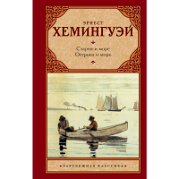 

Книга "СТАРИК И МОРЕ. ОСТРОВА И МОРЕ"