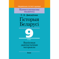 

Книга «ГІСТ.БЕЛ.9КЛ.ВЫНІК.ДЫЯГН»(64257)